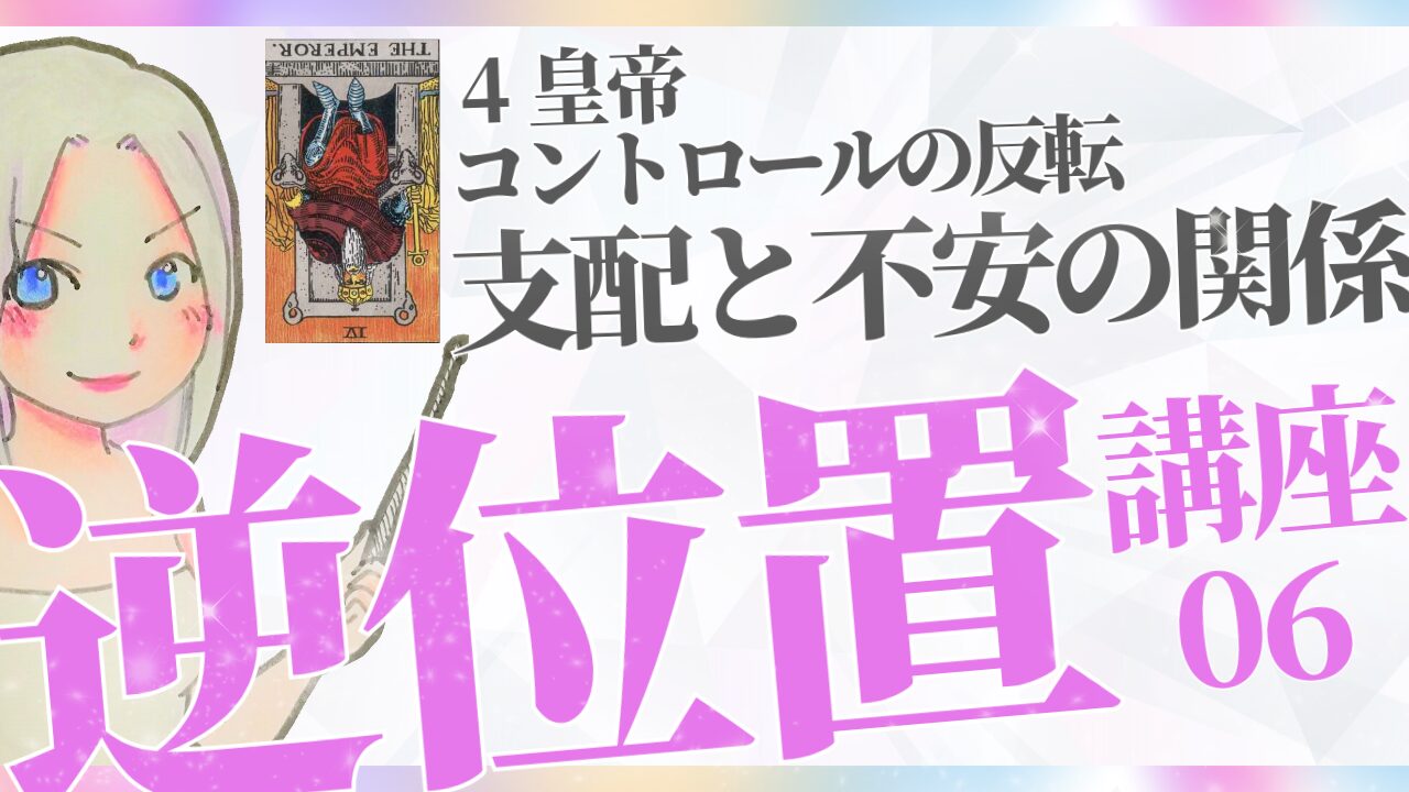 タロット逆位置リーディング講座６】④皇帝 ～ コントロールの反転、支配と不安の関係のアイキャッチ画像