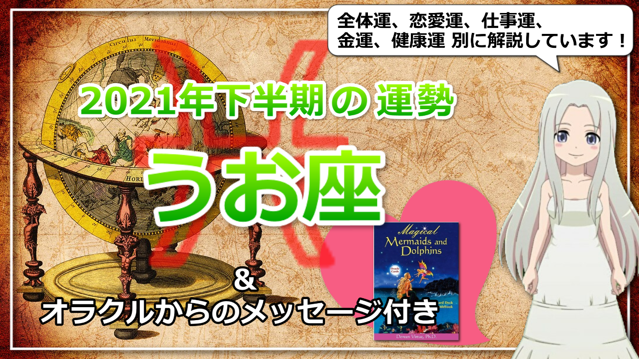 【うお座の2021年下半期の運勢】心と身体のウォーミングアップに時間をかける時のアイキャッチ画像