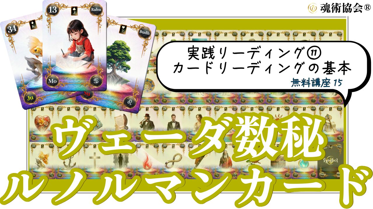 【ヴェーダ数秘ルノルマンカード講座１５】実践リーディング⑪初心者でもできる！カードリーディングの基本のアイキャッチ画像