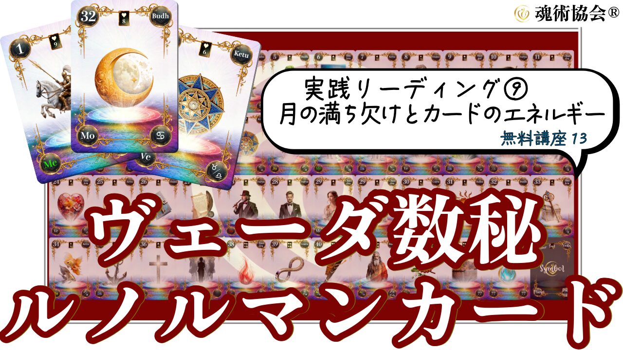 【ヴェーダ数秘ルノルマンカード講座１３】実践リーディング⑨月の満ち欠けとカードのエネルギー活用法のアイキャッチ画像