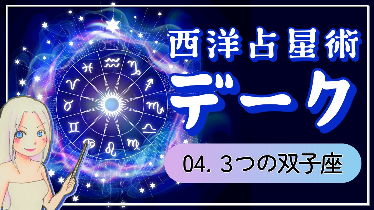 【西洋占星術「デーク」講座➃】ふたご座の3つの魅力！「知」を集め、繋いで世界を読み解く言葉の魔術師のアイキャッチ画像