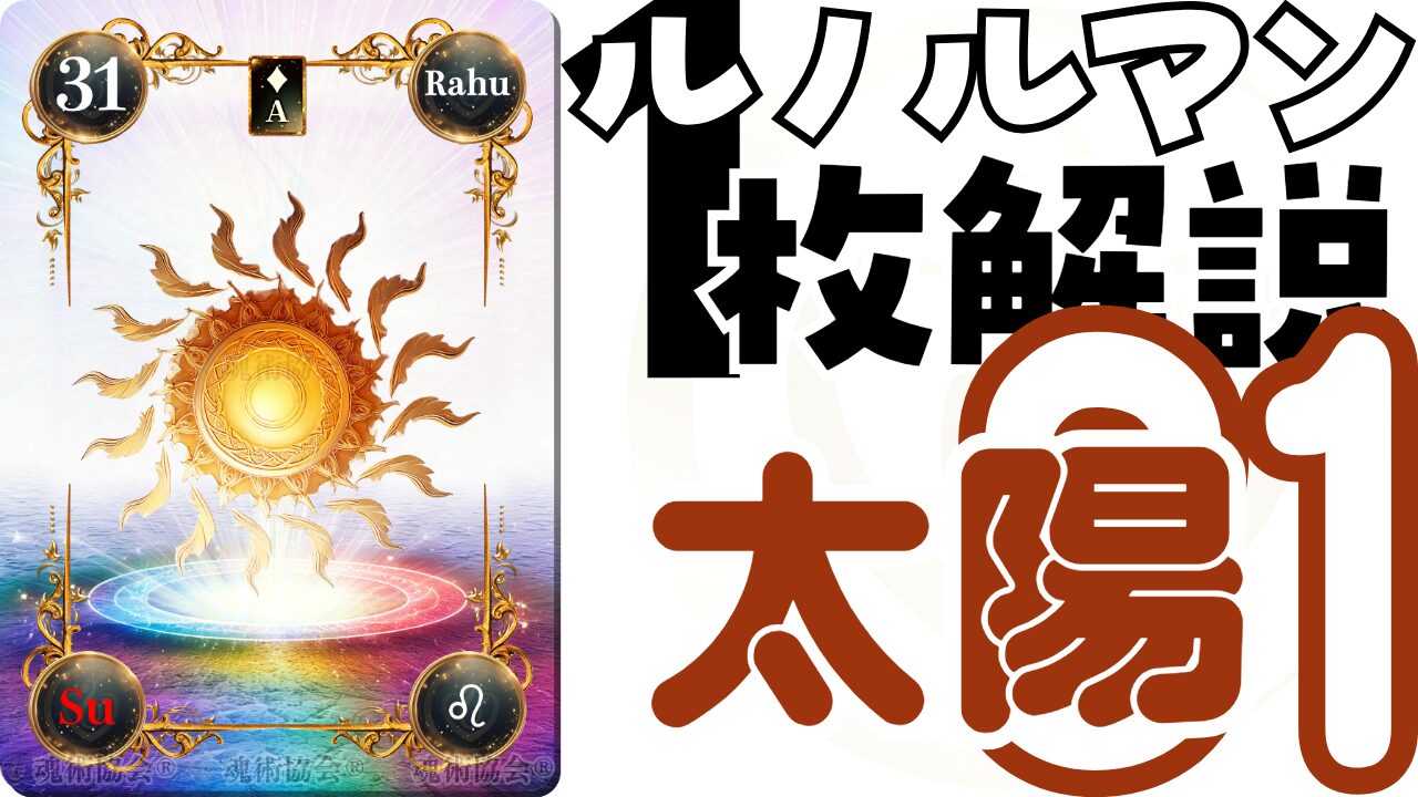 【ヴェーダ数秘ルノルマンカード講座】カードの解説３１・太陽の意味とは？のアイキャッチ画像