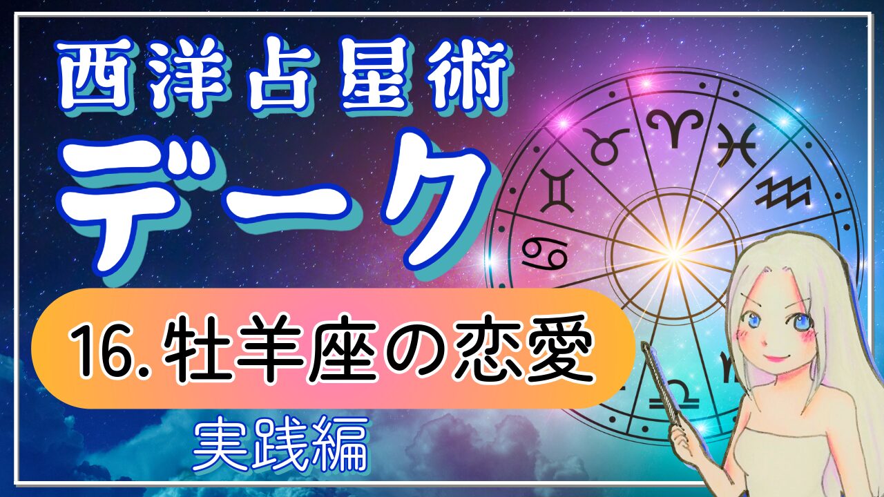 【西洋占星術「デーク」講座１６】アツいだけじゃない！おひつじ座の恋愛3パターン徹底解説のアイキャッチ画像