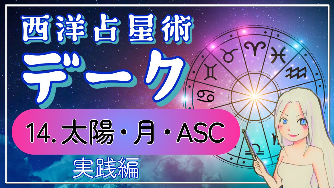 【西洋占星術「デーク」講座⓮】自分のデークを調べると、占いはここまで面白くなる…！太陽・月・ASCで読む実践編のアイキャッチ画像