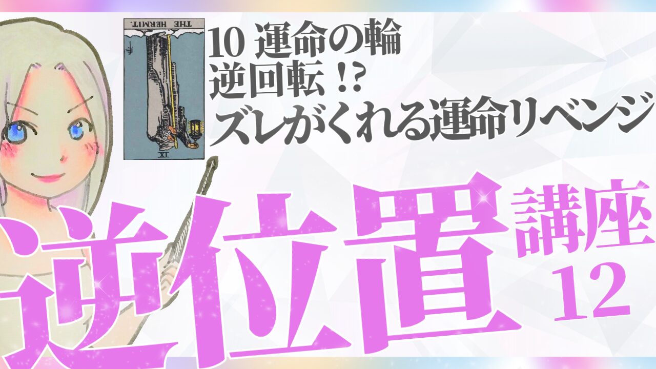 【タロット逆位置リーディング講座１２】⑩運命の輪が逆回転!? ～タイミングのズレがくれる運命リベンジ～のアイキャッチ画像