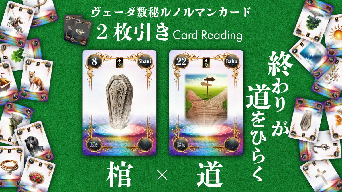 【ヴェーダ数秘ルノルマンカード講座】〈2枚引き編１９〉8・棺 × 22・道～「終わり」が道をひらく～のアイキャッチ画像