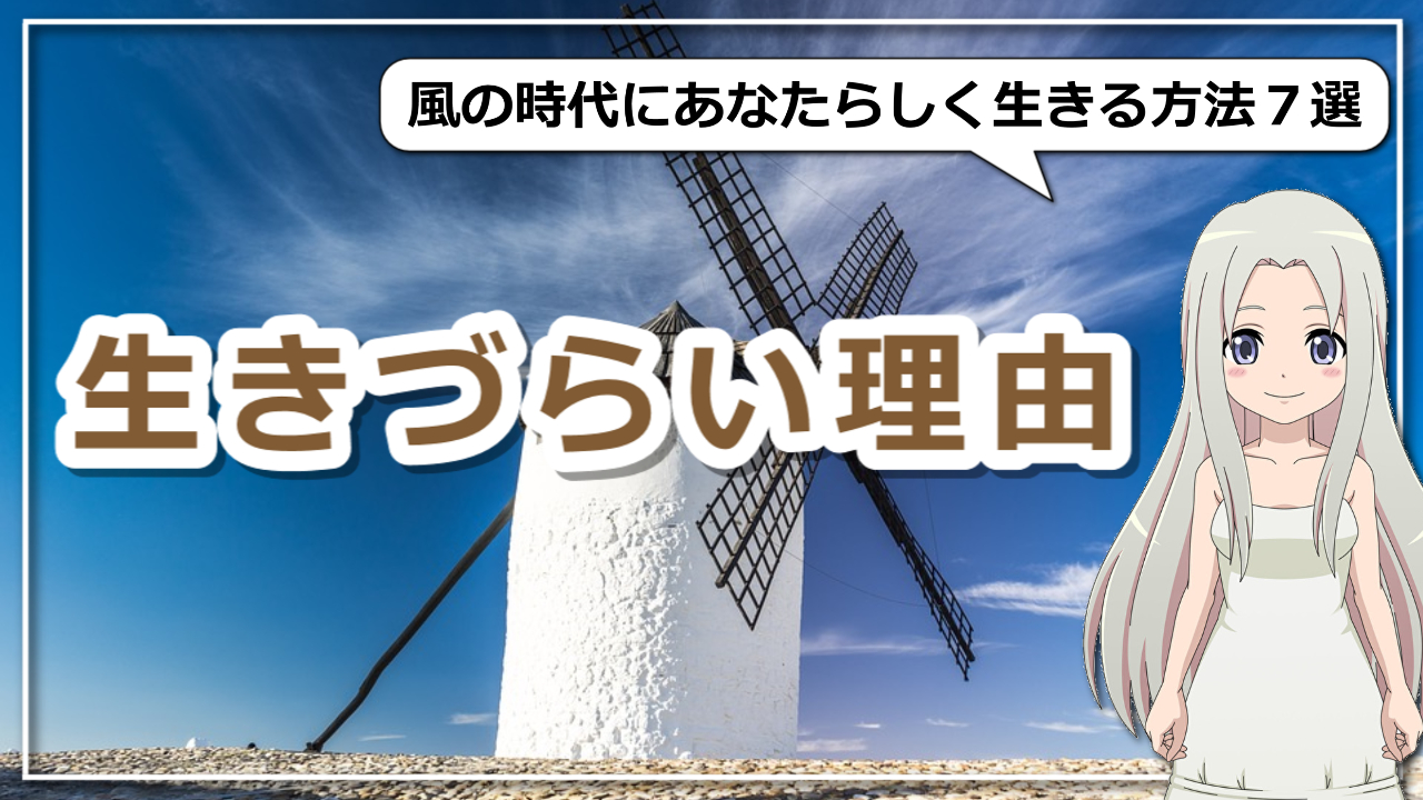 風の時代！あなたらしく生きていく方法７選のアイキャッチ画像風の時代！あなたらしく生きていく方法７選のアイキャッチ画像