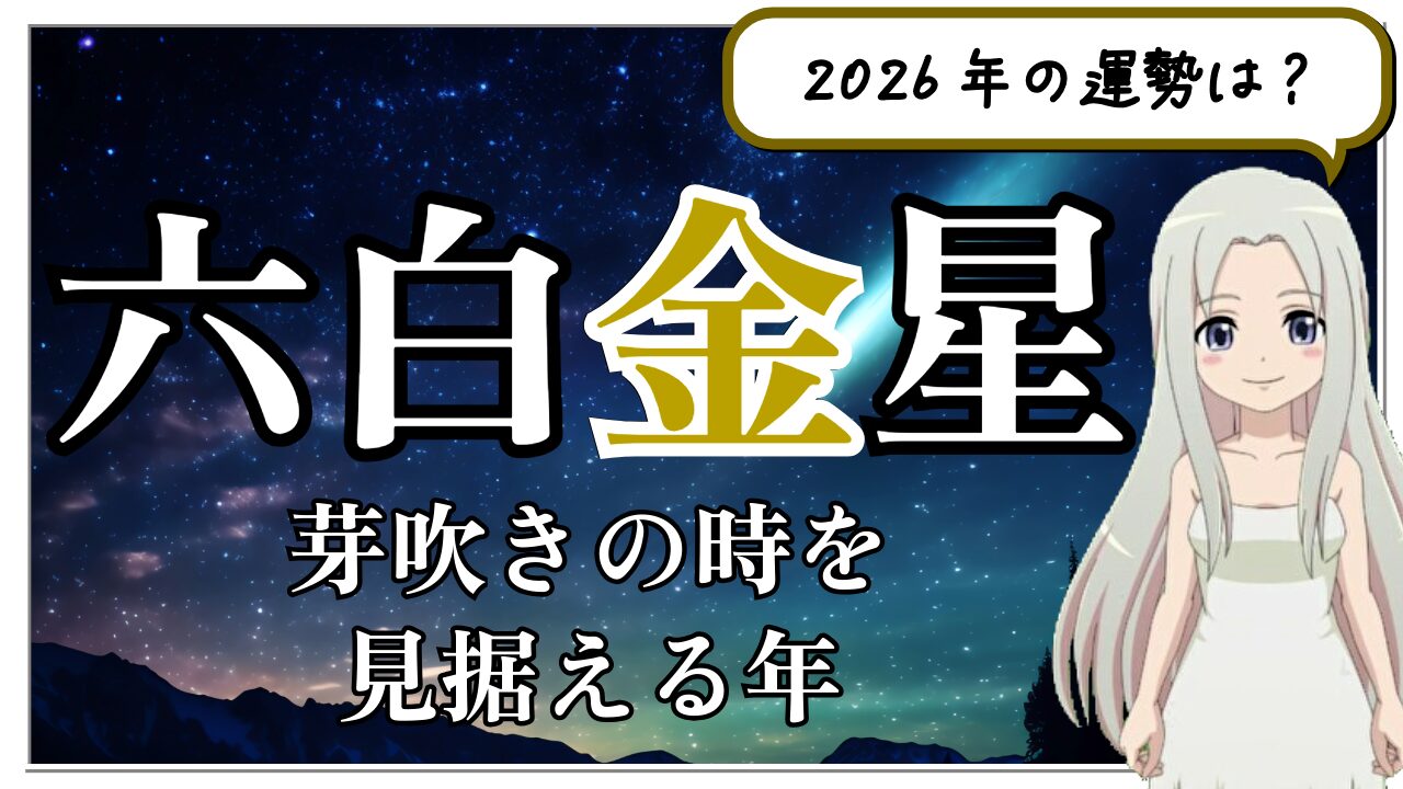【2026年　六白金星の運勢】春を待つ「冬」。芽吹きの時を見据えて力を蓄えてのアイキャッチ画像