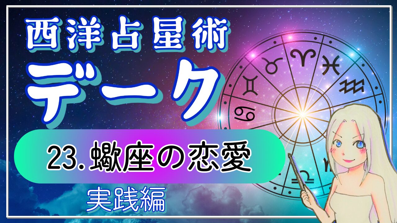 【西洋占星術「デーク」講座２3】「重くて一途」で片づけないで！さそり座のとことん”深い”恋愛パターン3つのアイキャッチ画像