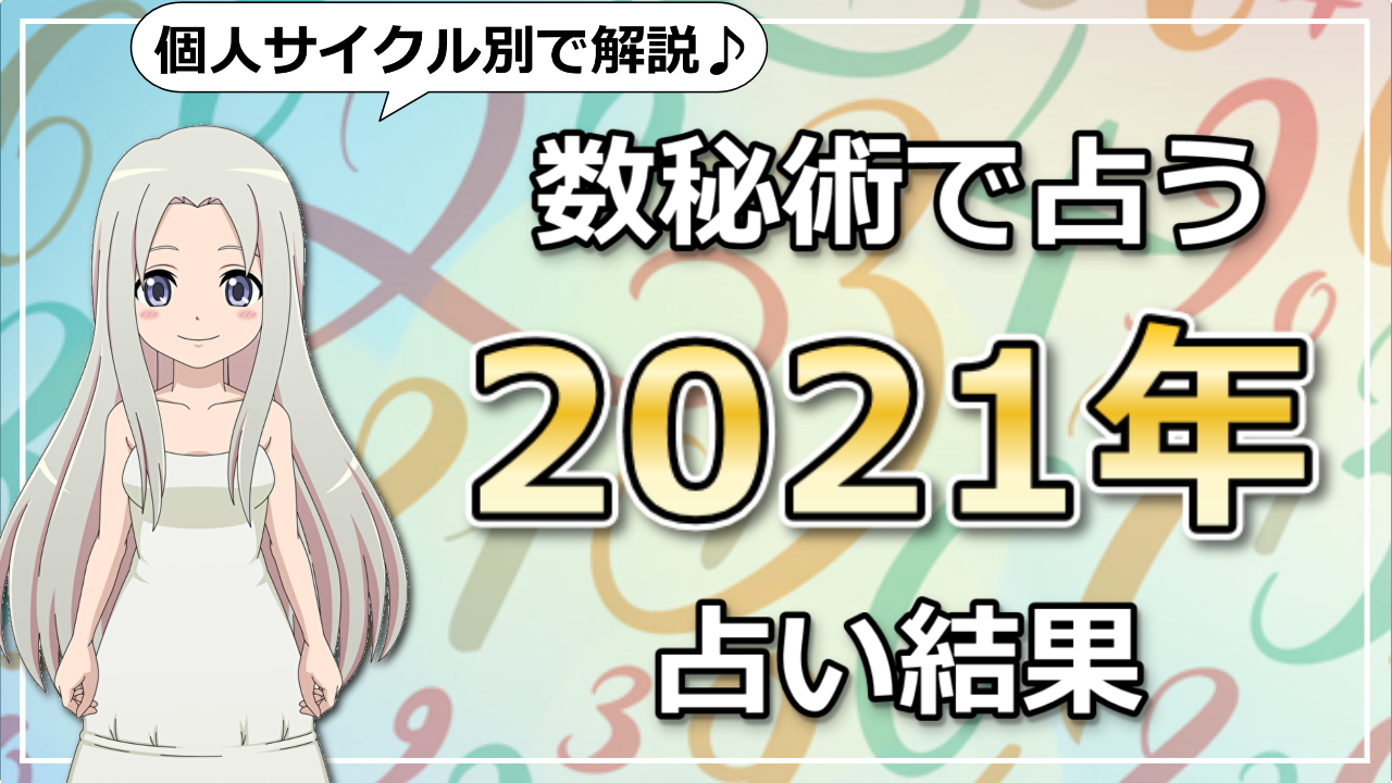 【2021年の運勢】数秘術で占う個人サイクル別の過ごし方のアイキャッチ画像