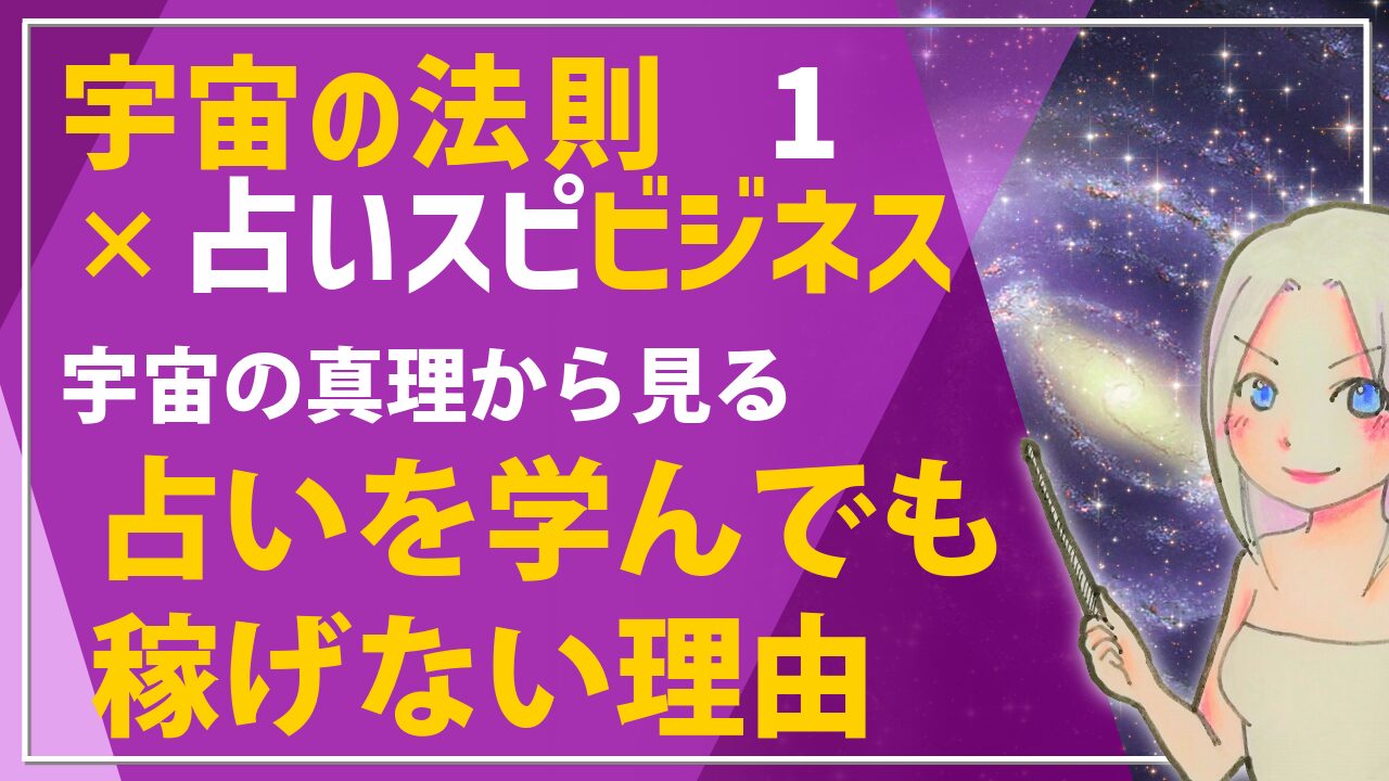 【宇宙の法則×ビジネス講座１】なぜ占いを学んでも稼げないのか？宇宙の真理から見る占いビジネスの本当の問題のアイキャッチ画像