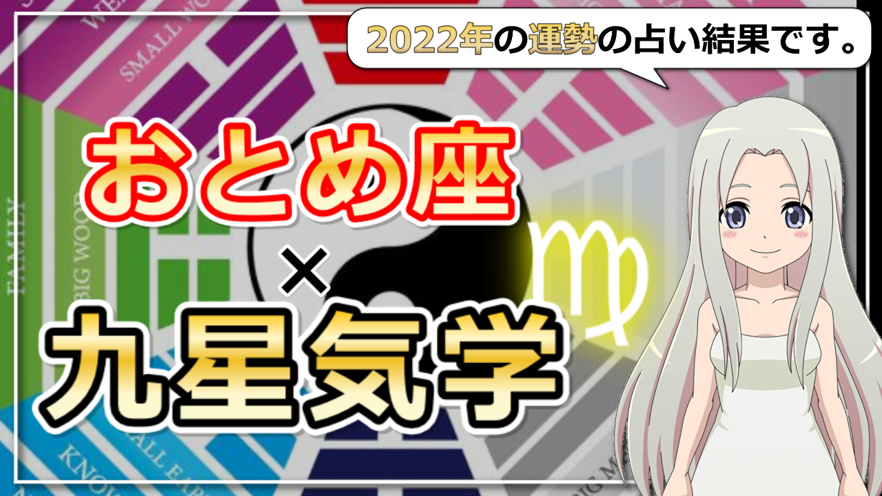 【おとめ座×九星気学で占う2022年の運勢】あなたの2022年はどんな年？のアイキャッチ画像