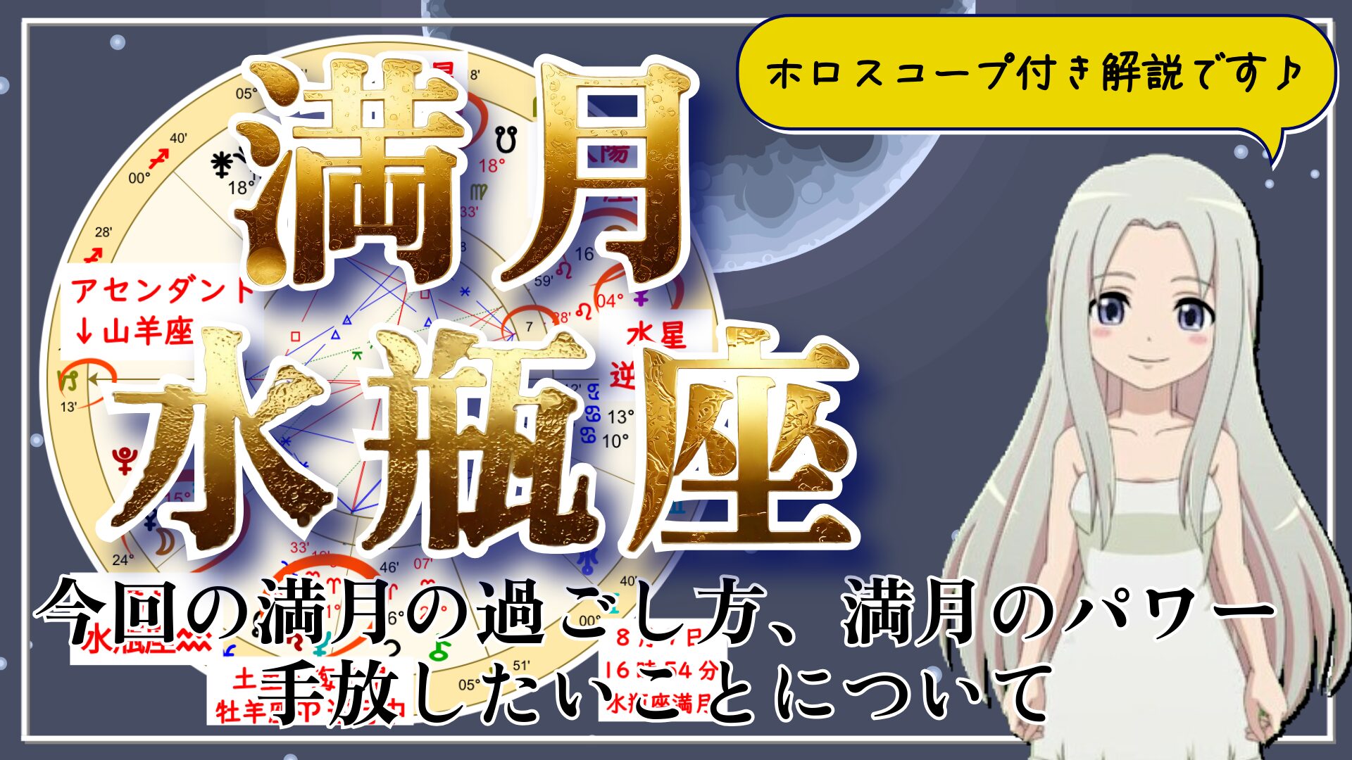 水瓶座の満月！自分らしさと繋がりに焦点が当たる満月のアイキャッチ画像