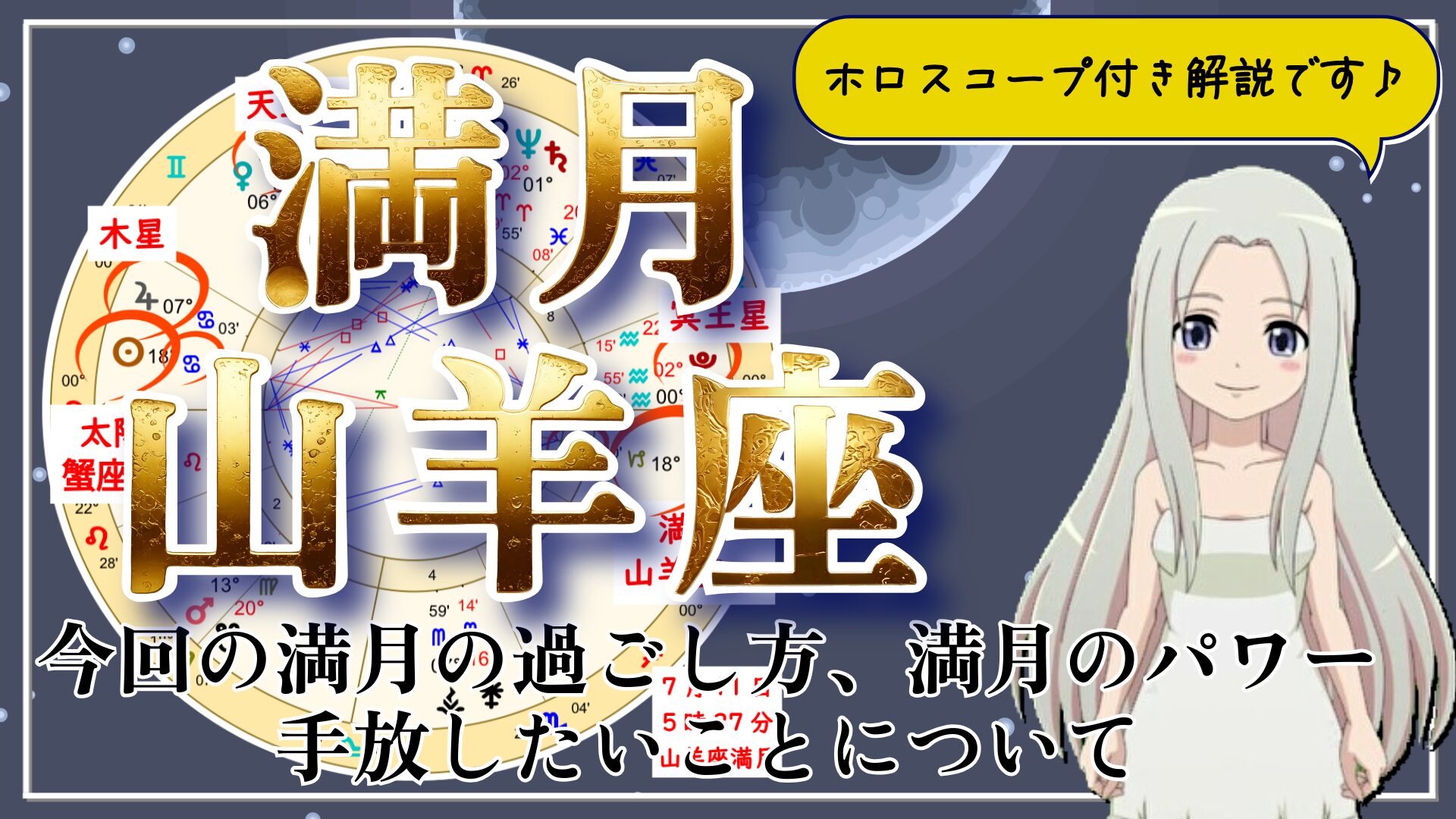 山羊座の満月！あなたにとっての成功とはどんなことですか？のアイキャッチ画像