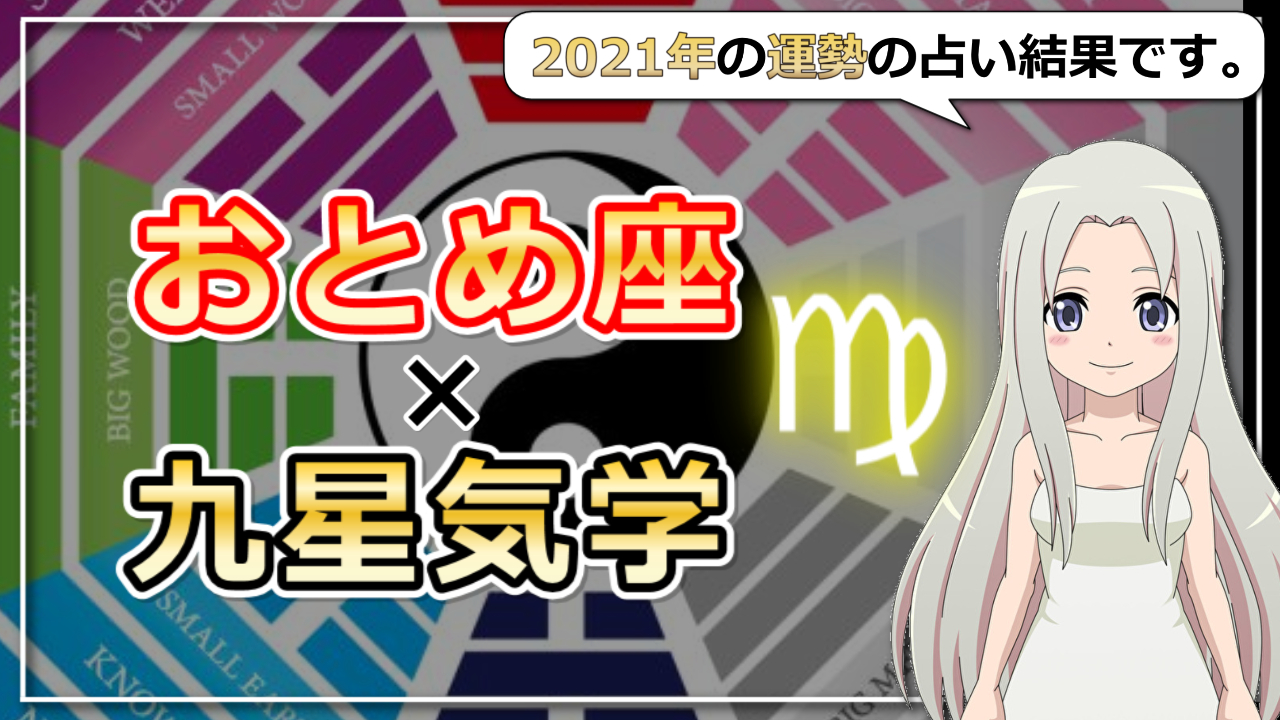 【2021年の運勢】乙女座×九星気学で占う2021年のアイキャッチ画像