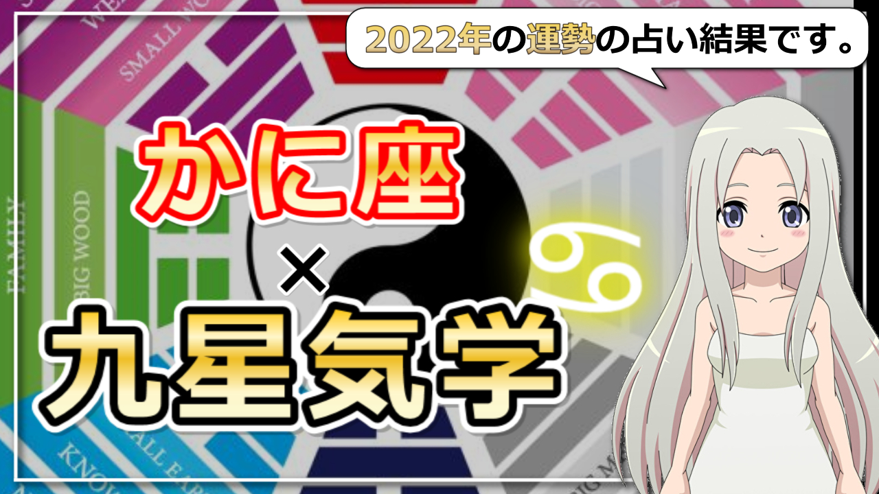 【かに座×九星気学で占う2022年の運勢】あなたの2022年はどんな年？のアイキャッチ画像