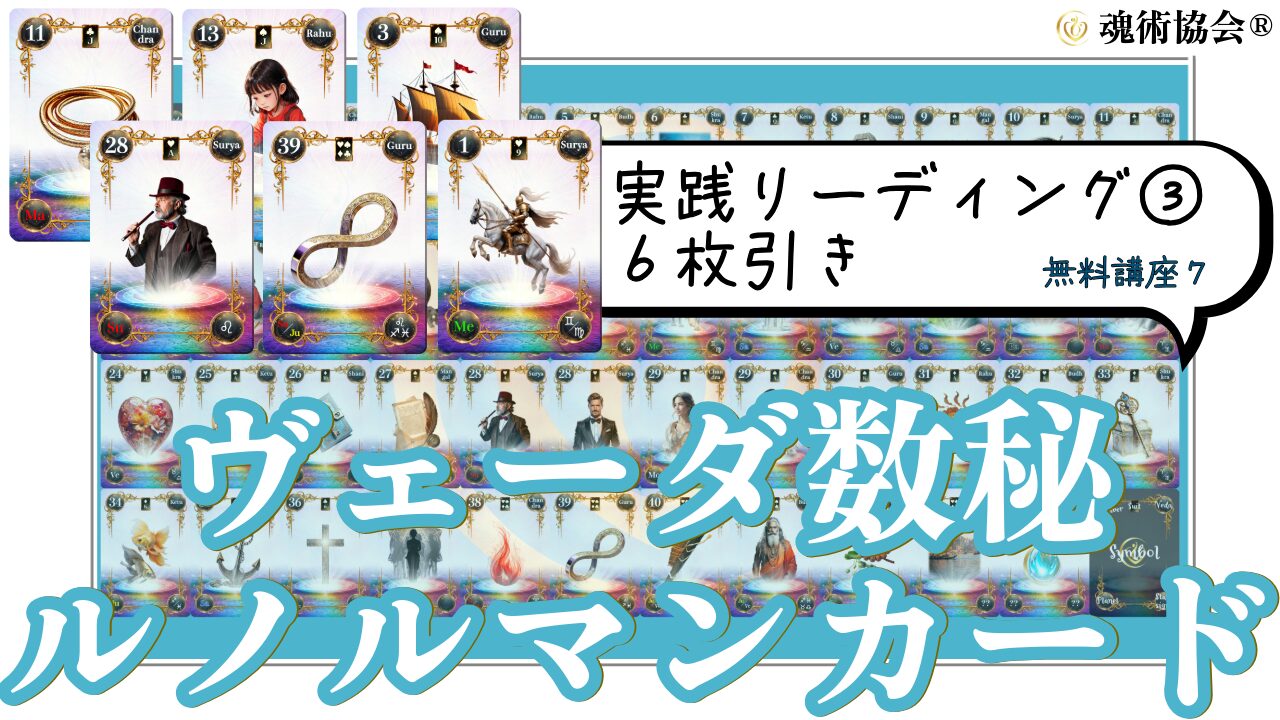 【ヴェーダ数秘ルノルマンカード講座７】実践リーディング③もっと深堀り！６枚引きリーディングのアイキャッチ画像