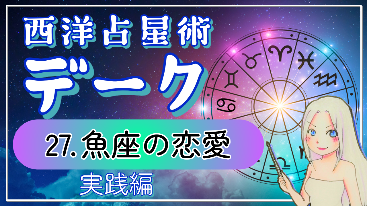 西洋占星術「デーク」講座27：優しいだけの星座じゃない。魚座のタフ過ぎる愛の3タイプのアイキャッチ画像