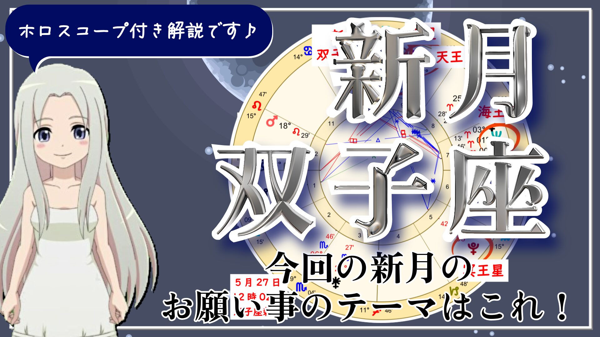 双子座の新月！学びにより、自分自身をアップデートのアイキャッチ画像
