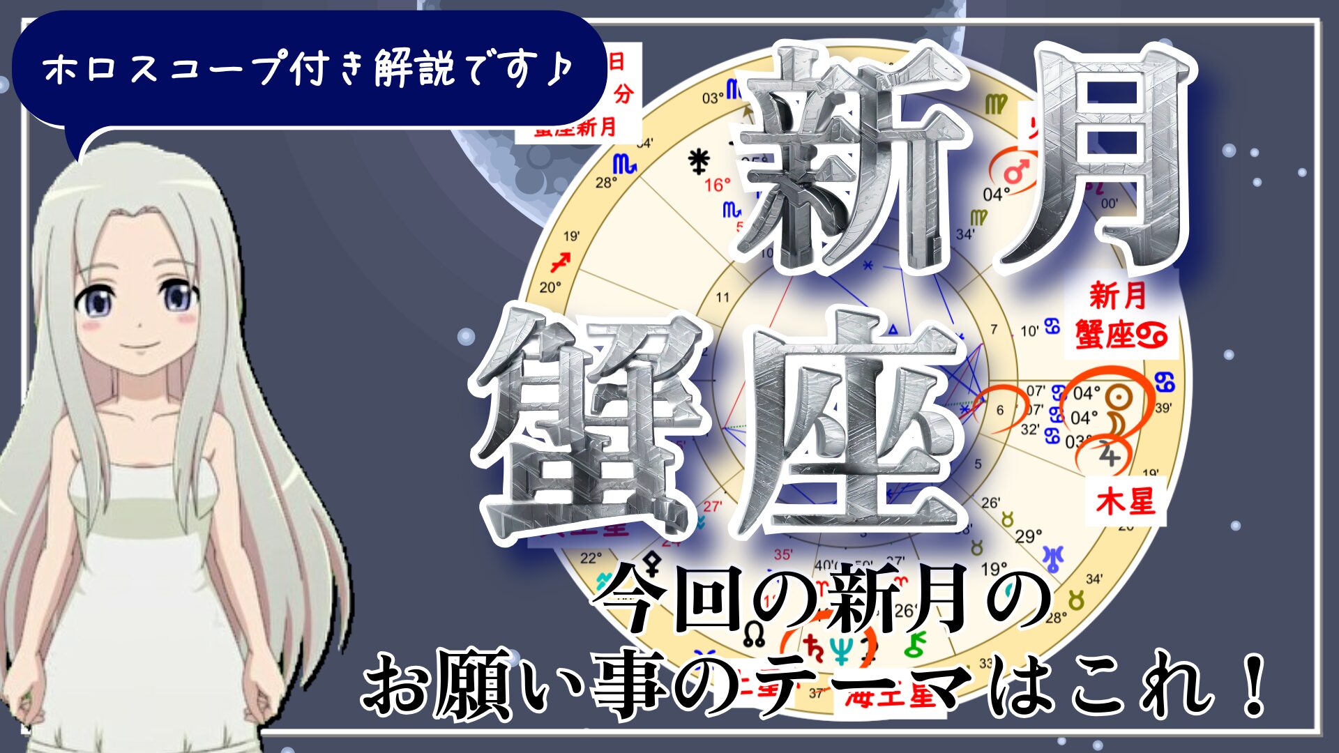 蟹座の新月！本当の意味で心が満たされるために必要なことは？のアイキャッチ画像