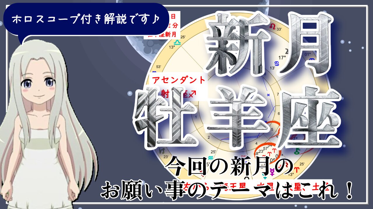 牡羊座の新月！行動が人生を変える超スタートのエネルギーの新月のアイキャッチ画像