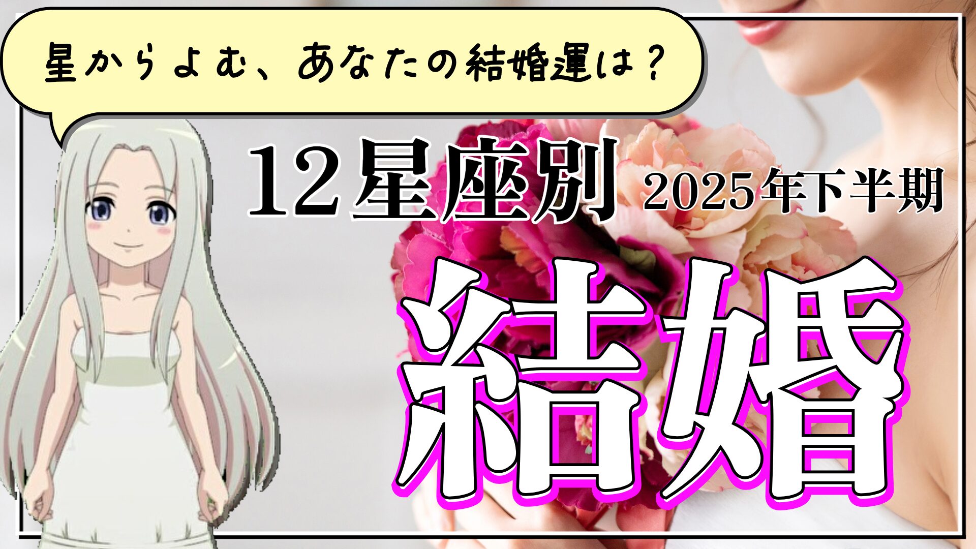 【2025年下半期の結婚運】12星座別あなたの結婚運は？のアイキャッチ画像