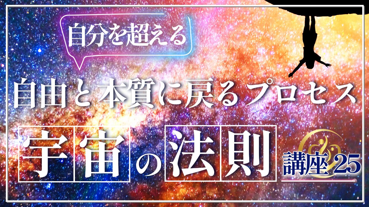 【宇宙の法則講座２５】自分を超えるとはどういうことか？自由と本質に戻るプロセスのアイキャッチ画像