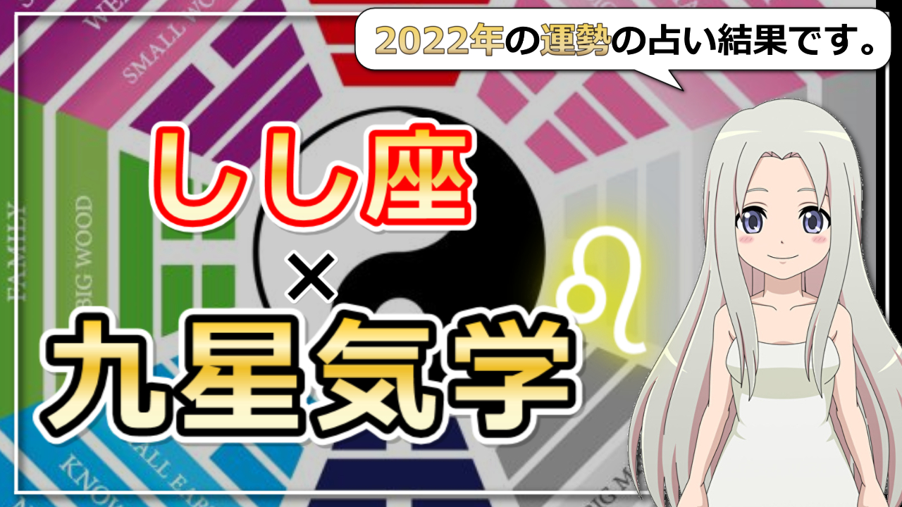 【しし座×九星気学で占う2022年の運勢】あなたの2022年はどんな年？のアイキャッチ画像