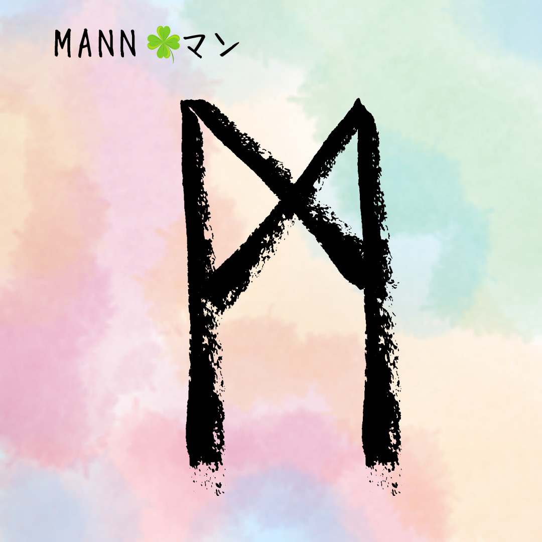 【ルーン占い講座２３】ルーン文字解説㉑MANN マン「人は一人では生きられない」のアイキャッチ画像