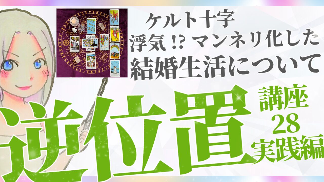 【タロット逆位置リーディング講座２８】実践編❶テーマ「マンネリ化した結婚生活は今後どうなる？夫は浮気しているか」のアイキャッチ画像