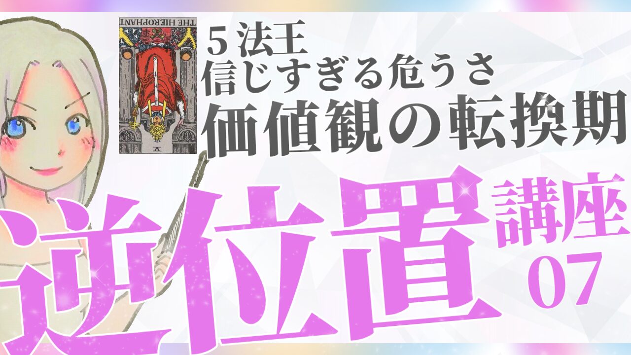 タロット逆位置リーディング講座７】⑤法王 ～ 信じすぎる危うさ、価値観の転換期～のアイキャッチ画像