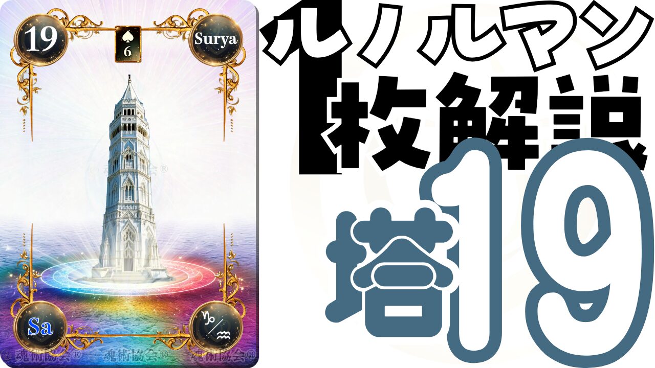 【ヴェーダ数秘ルノルマンカード講座】カードの解説１９・塔の意味とは？のアイキャッチ画像