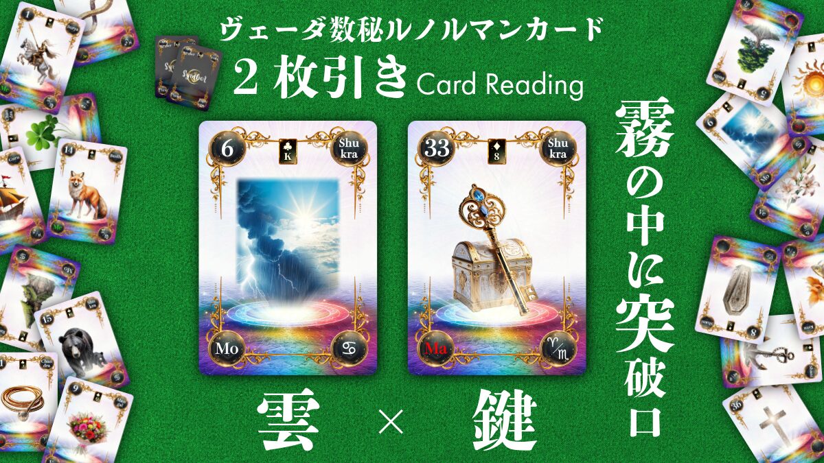 【ヴェーダ数秘ルノルマンカード講座】〈2枚引き編１４〉～6・雲 × 33・鍵～不安の霧の中にこそ、突破口が隠れている～のアイキャッチ画像