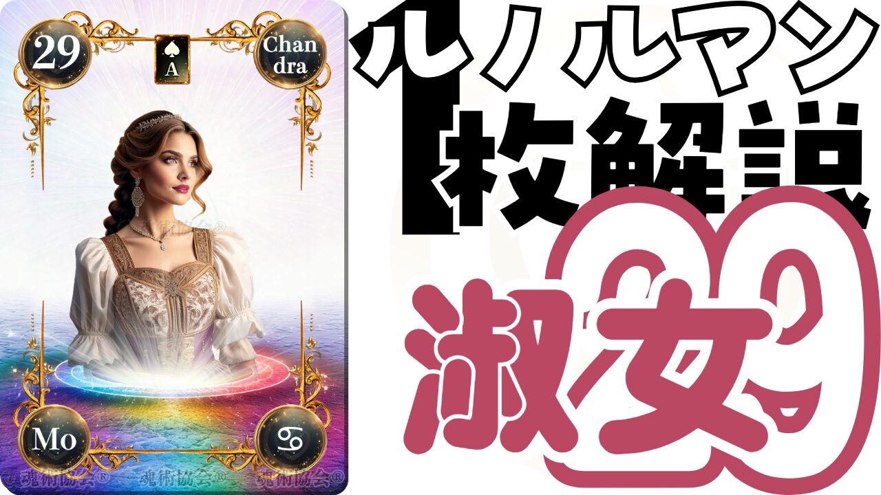 【ヴェーダ数秘ルノルマンカード講座】カードの解説２９・淑女の意味とは？のアイキャッチ画像