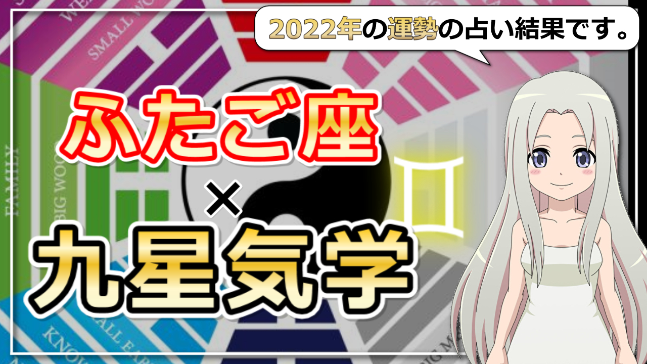 【ふたご座×九星気学で占う2022年の運勢】あなたの2022年はどんな年？のアイキャッチ画像