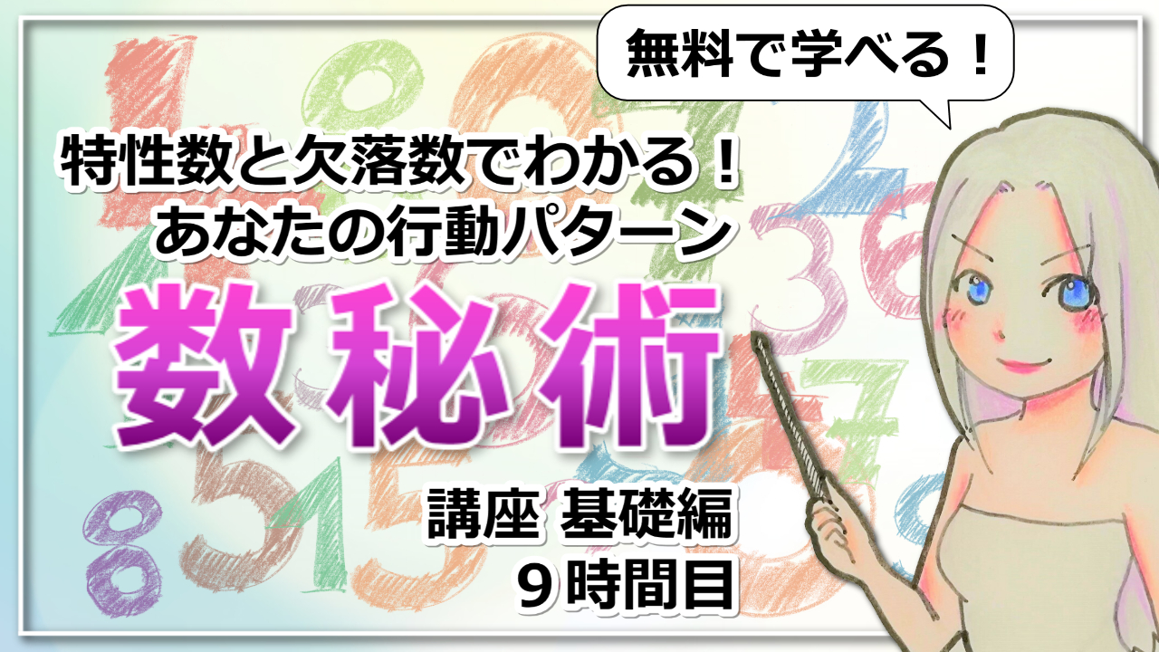 【数秘術基礎講座９】なぜかやってしまう！行動のクセがわかる「特性数」のアイキャッチ画像