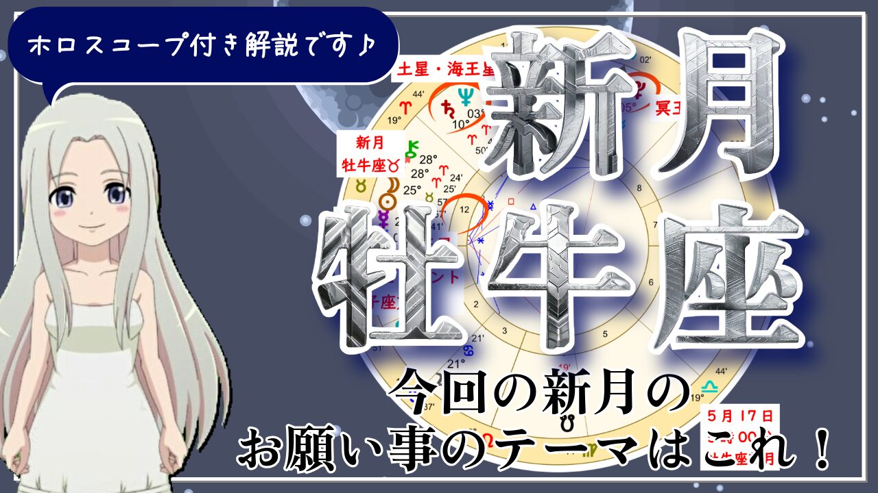 牡牛座の新月！本当の魂の道に還る新月のアイキャッチ画像