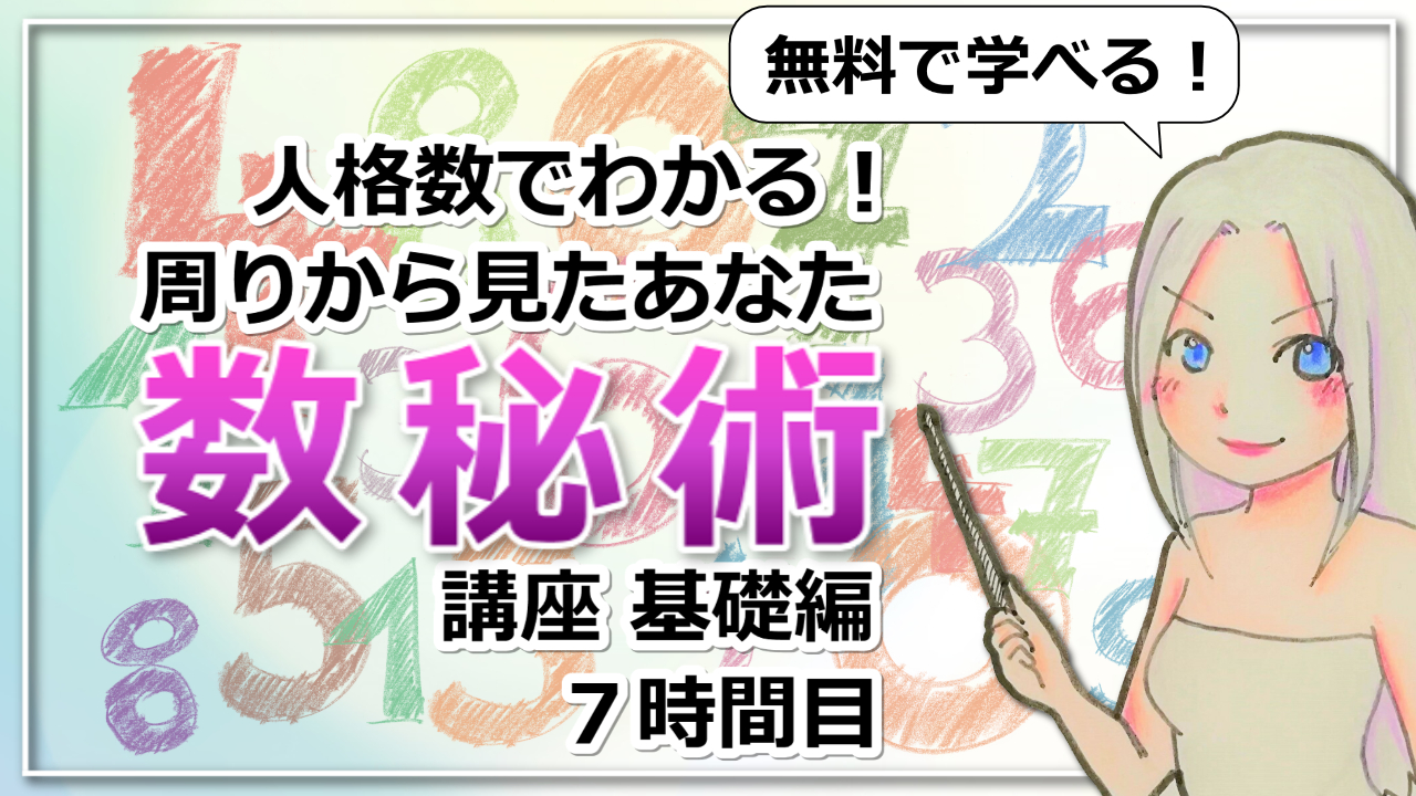 【数秘術基礎講座７】数秘術の人格数でわかる他人の目に映るあなたとは？のアイキャッチ画像