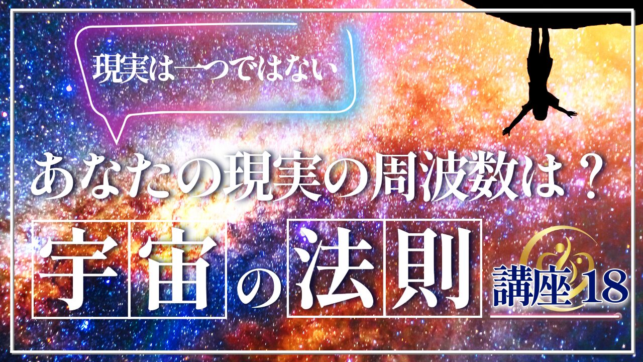 【宇宙の法則講座１８】あなたの現実はどの周波数にあるのか？のアイキャッチ画像