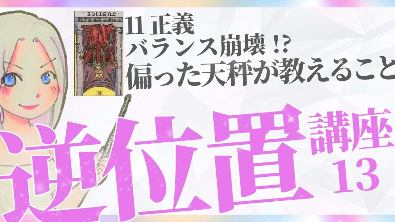 【タロット逆位置リーディング講座１３】⑪正義～ バランス崩壊、偏った天秤が教えること～のアイキャッチ画像
