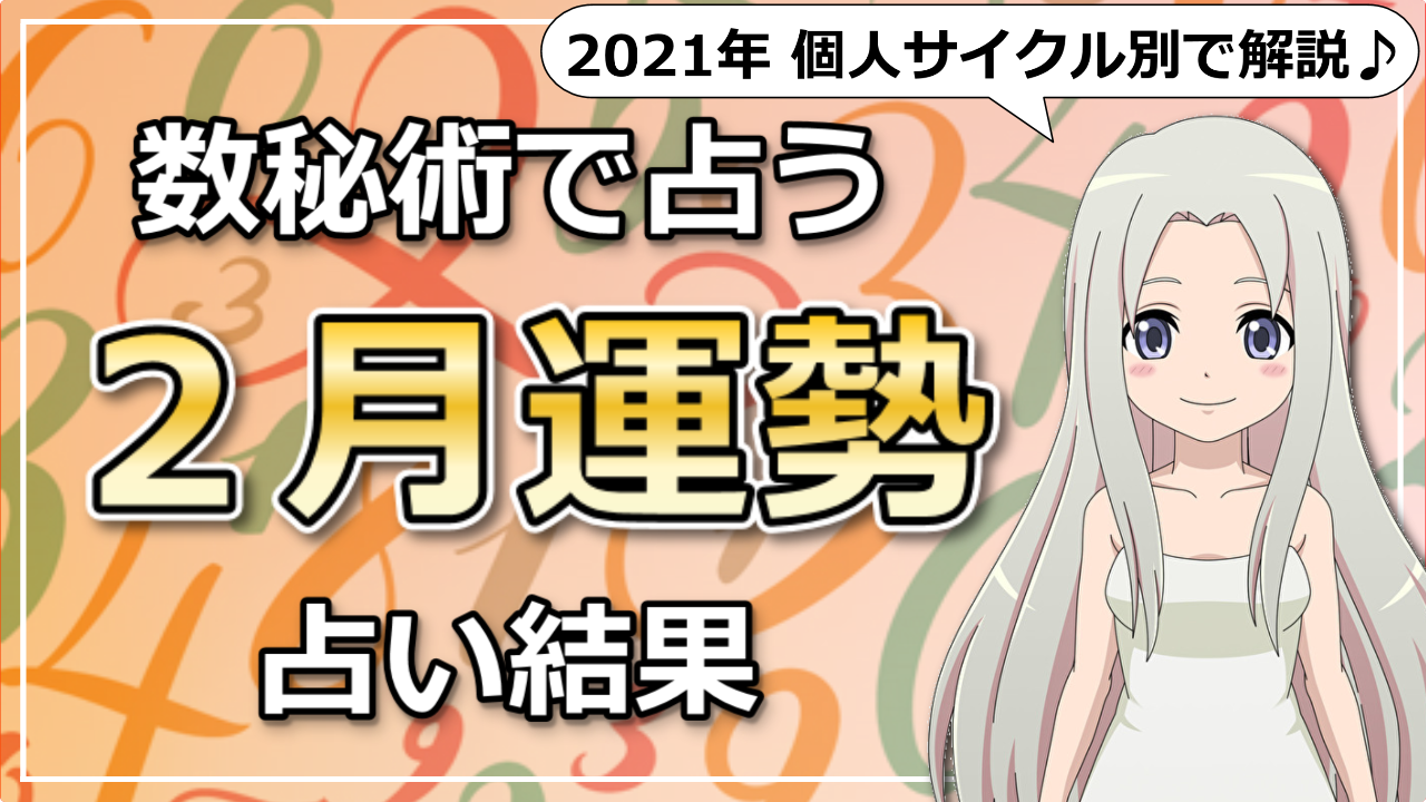 2021年2月の数秘占い！2月は数秘ではどんな月？個人サイクル別おすすめの過ごし方は？のアイキャッチ画像