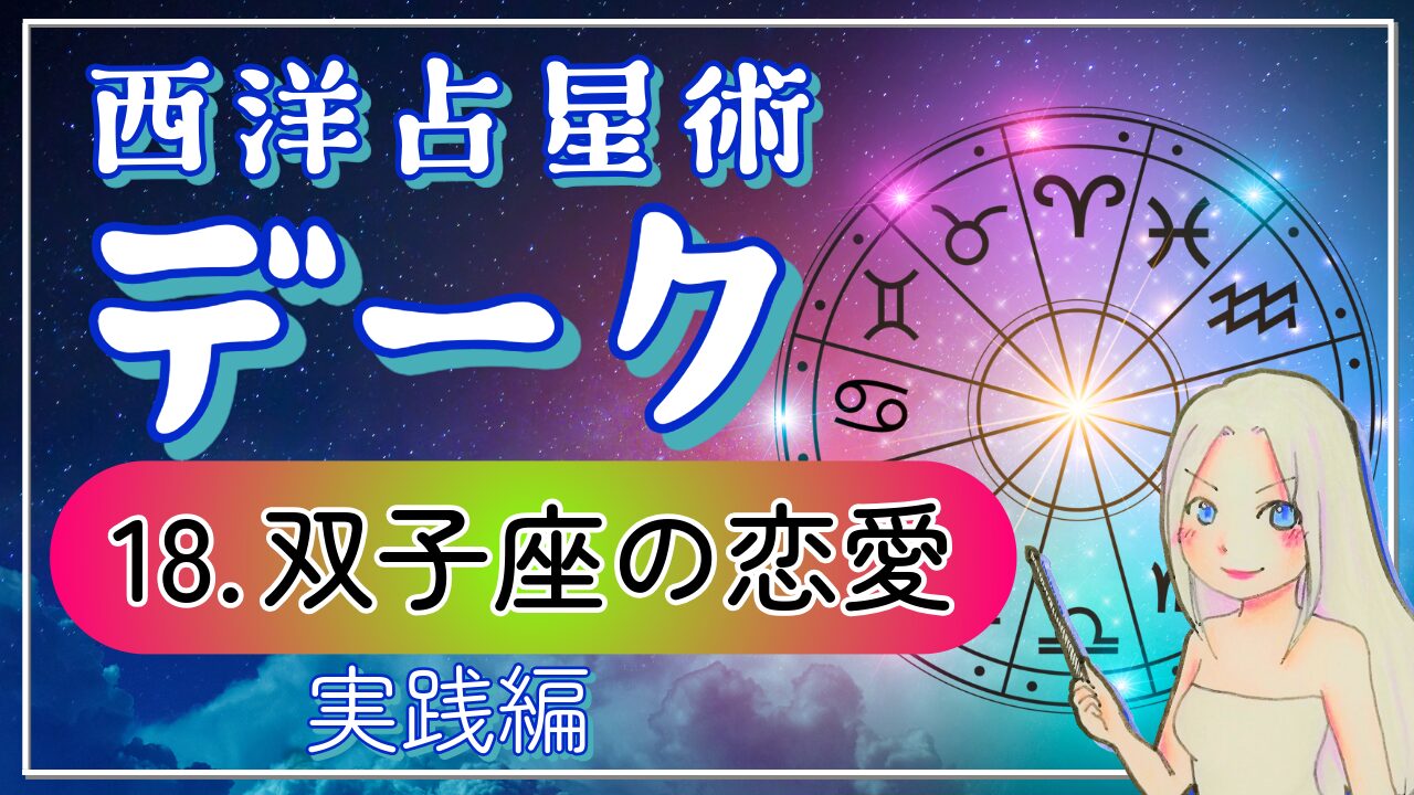 【西洋占星術「デーク」講座１８】相手の人生に「風」をもたらす！双子座の恋愛3パターンのアイキャッチ画像