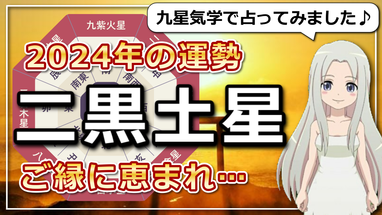 【2024年の二黒土星（じこくどせい）さんの運勢】ご縁に恵まれ大忙し！キャパオーバーになりがちなので注意のアイキャッチ画像