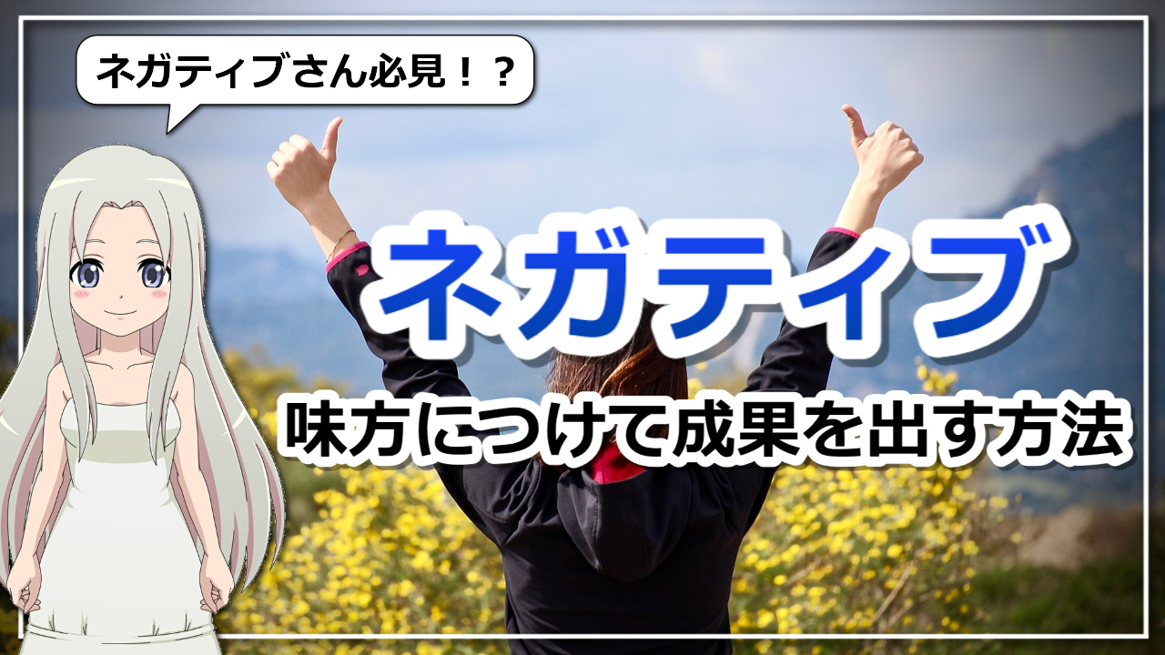 無理にポジティブにならないほうが良い。ネガティブを味方につけて成果を出す方法のアイキャッチ画像