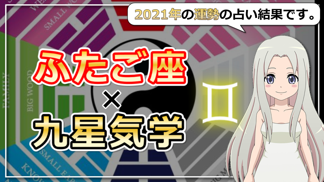 【2021年の運勢】双子座×九星気学で占う2021年のアイキャッチ画像