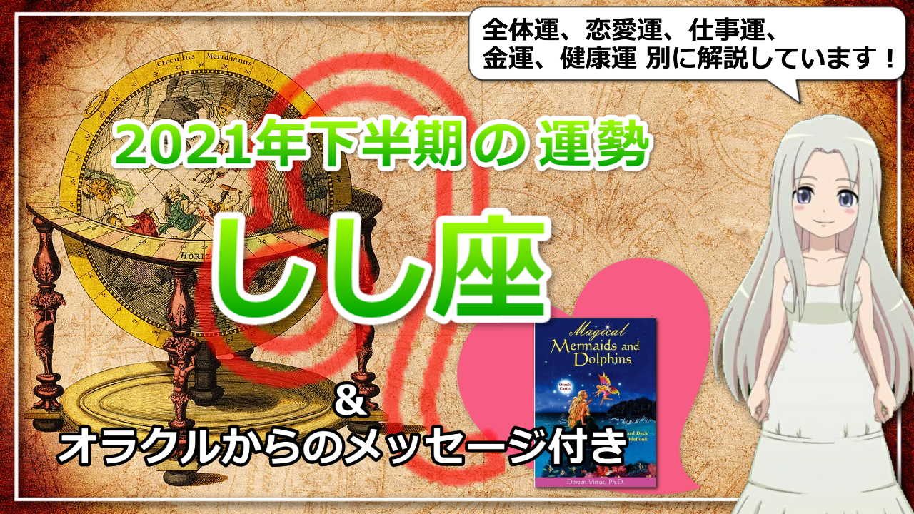 【しし座の2021年下半期の運勢】しし座の2021年後半はパートナーシップが鍵！のアイキャッチ画像