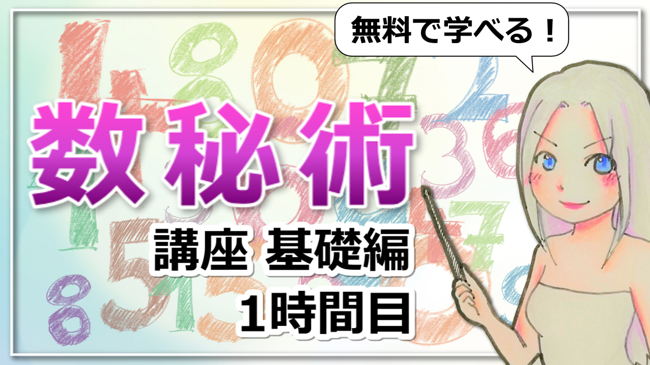 【数秘術基礎講座１】数秘術の基礎～数字に秘められた人生の神秘～のアイキャッチ画像