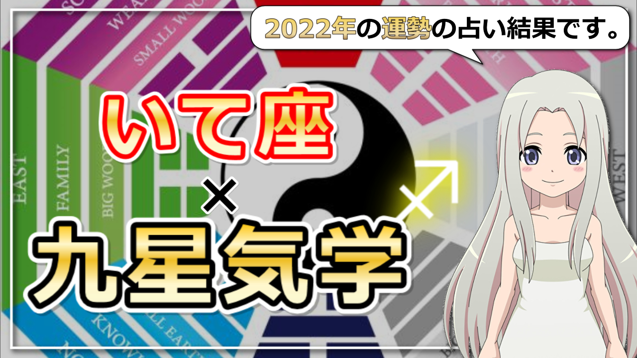 【いて座×九星気学で占う2022年の運勢】あなたの2022年はどんな年？のアイキャッチ画像