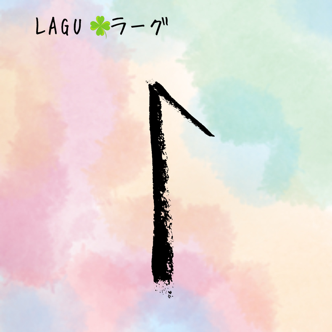 【ルーン占い講座２４】ルーン文字解説㉒LAGU　ラーグ「心で感じて、心で動け」のアイキャッチ画像