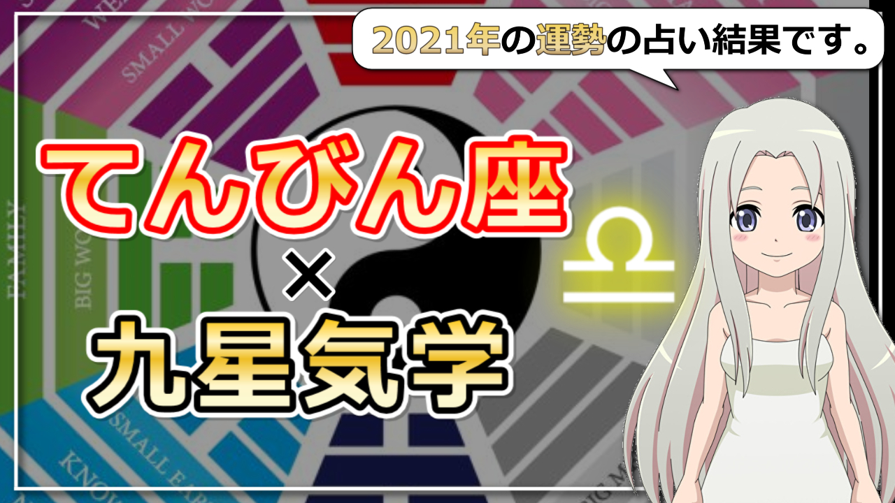 【2021年の運勢】天秤座×九星気学で占う2021年のアイキャッチ画像